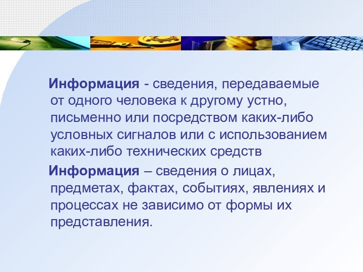 Информация - сведения, передаваемые от одного человека к другому