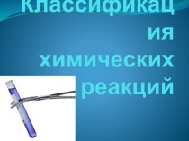 Классификация химических реакций