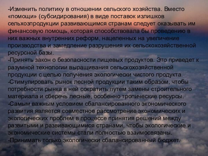 -Изменить политику в отношении сельского хозяйства. Вместо «помощи» (субсидирования) в виде поставок