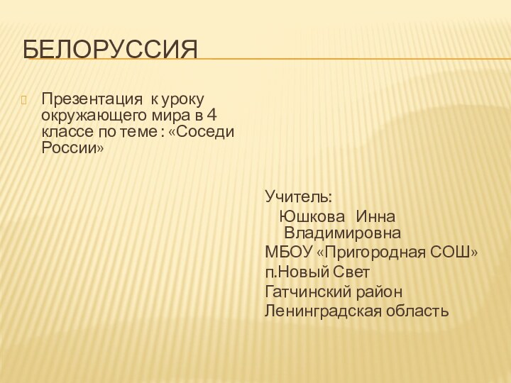 БелоруссияПрезентация к уроку окружающего мира в 4 классе по теме : «Соседи