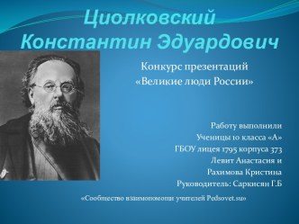 Циолковский Константин Эдуардович