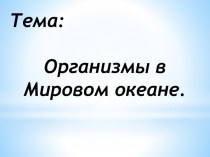 Организмы в Мировом океане