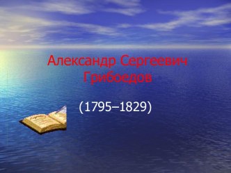 Александр Сергеевич Грибоедов (1795–1829)