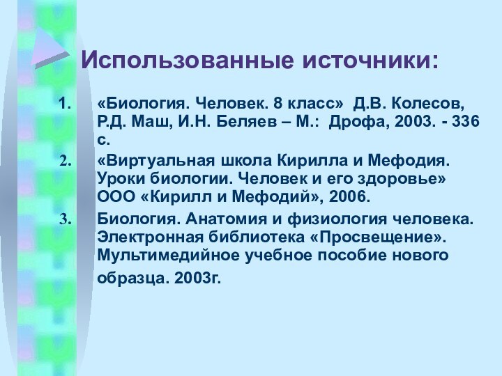 Использованные источники:«Биология. Человек. 8 класс» Д.В. Колесов, Р.Д. Маш, И.Н. Беляев –