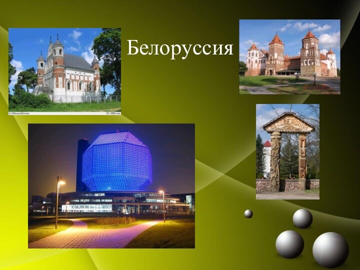 Белоруссия