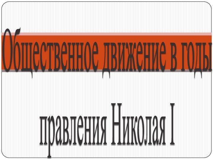 Общественное движение в годы  правления Николая I