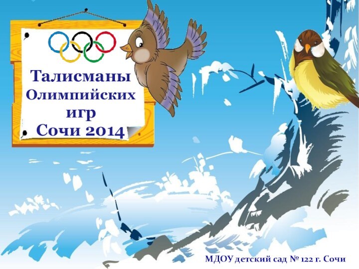 Талисманы Олимпийских игр        Сочи 2014МДОУ