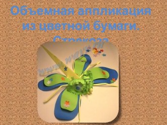 Объёмная аппликация из цветной бумаги Стрекоза