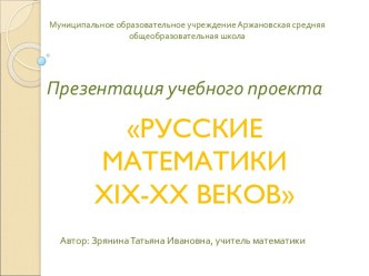 Русские Математики XIX-XX Веков