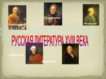 РУССКАЯ ЛИТЕРАТУРА ХVIII ВЕКА