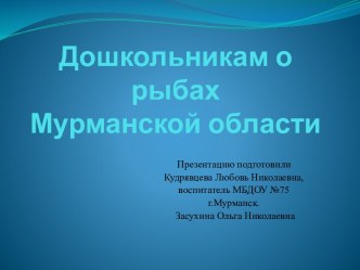 Рыбы водоёмов Мурманской области