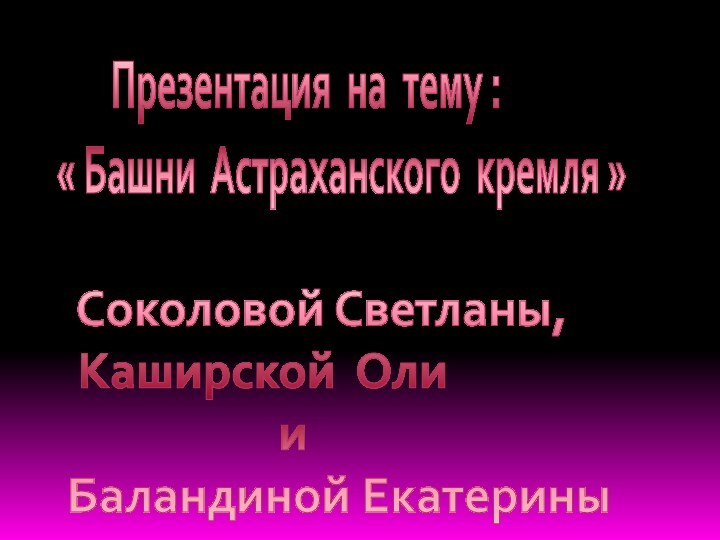 Презентация на тему : « Башни Астраханского кремля