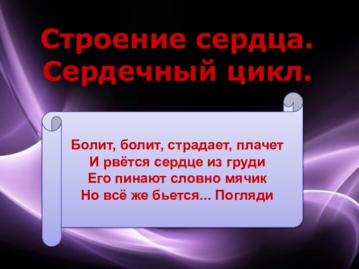 Строение сердца.Сердечный цикл.Болит, болит, страдает, плачет И рвётся сердце из груди Его