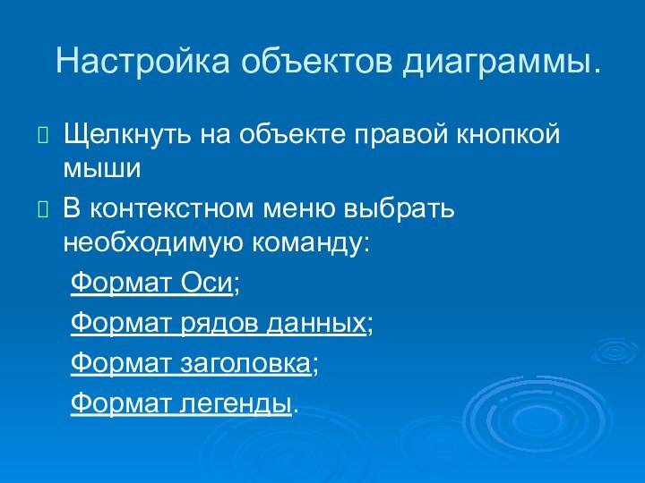 Настройка объектов диаграммы.Щелкнуть на объекте правой кнопкой мышиВ контекстном меню выбрать необходимую