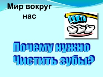 Почему нужно чистить зубы?