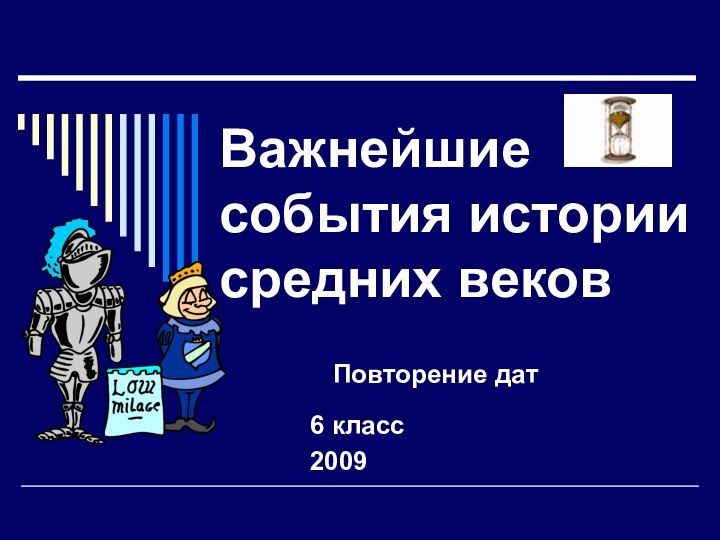 Важнейшие события истории средних вековПовторение дат6 класс2009