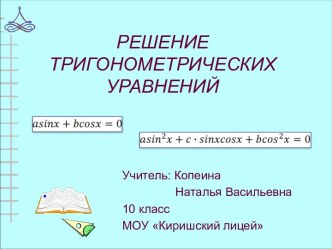 Решение тригонометрических уравнений