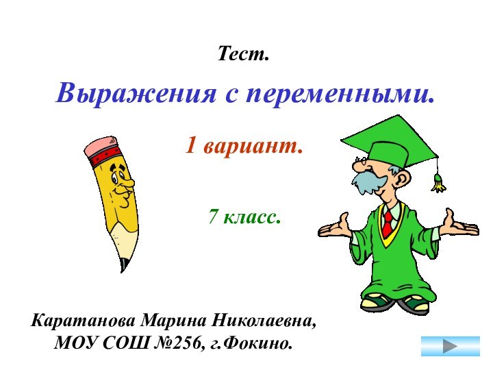 Выражения с переменными.Тест.1 вариант.7 класс.Каратанова Марина Николаевна,МОУ СОШ №256, г.Фокино.