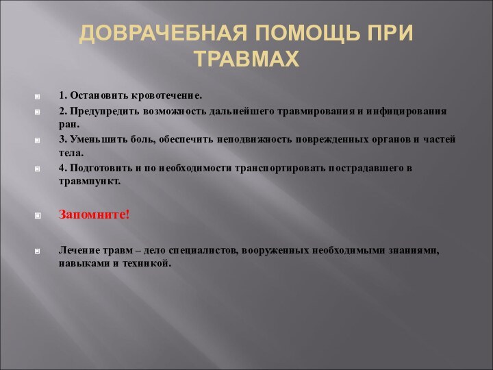 ДОВРАЧЕБНАЯ ПОМОЩЬ ПРИ ТРАВМАХ1. Остановить кровотечение.2. Предупредить возможность дальнейшего травмирования и инфицирования