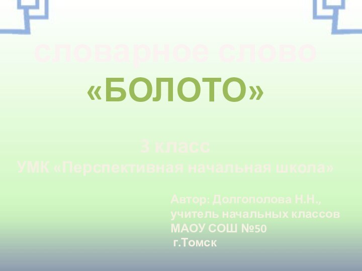 словарное слово «БОЛОТО»3 классУМК «Перспективная начальная школа»