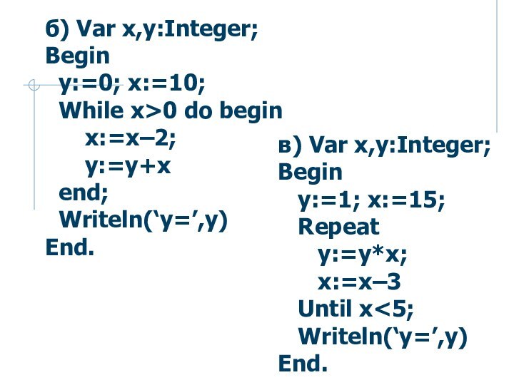 б) Var x,y:Integer;Begin y:=0; x:=10; While x>0 do begin   x:=x–2;