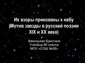 Их взоры прикованы к небу (Мотив звезды в русской поэзии XIX и XX века)