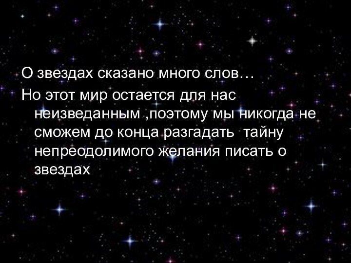 Магия звездО звездах сказано много слов…Но этот мир остается для нас неизведанным