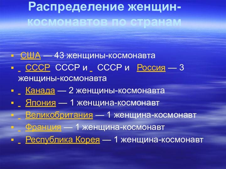 Распределение женщин-космонавтов по странам  США — 43 женщины-космонавта   СССР  СССР и