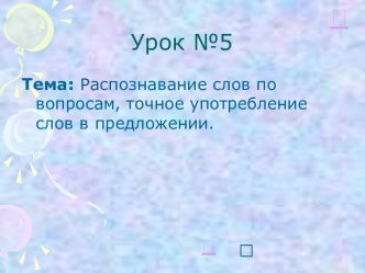 Распознавание слов по вопросам, точное употребление слов в предложении