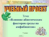 Влияние абиотических факторов среды на амфибионтов