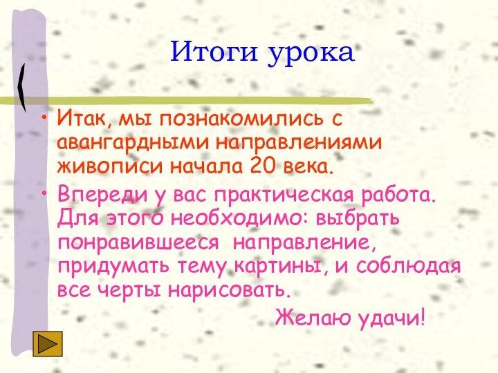 Итоги урокаИтак, мы познакомились с авангардными направлениями живописи начала 20 века.Впереди у