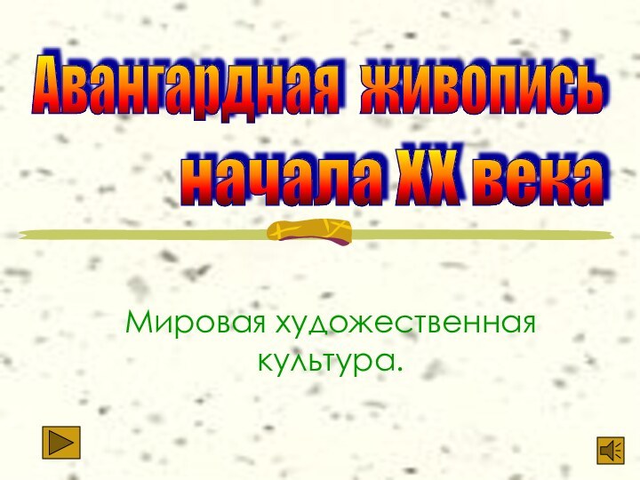 Мировая художественная культура.Авангардная живопись начала XX века