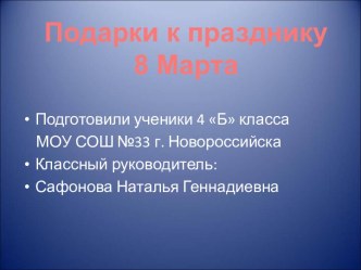 Подарки к празднику 8 марта