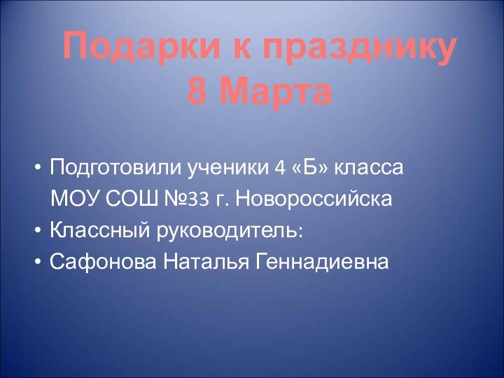 Подготовили ученики 4 «Б» класса  МОУ СОШ №33 г. НовороссийскаКлассный руководитель:Сафонова