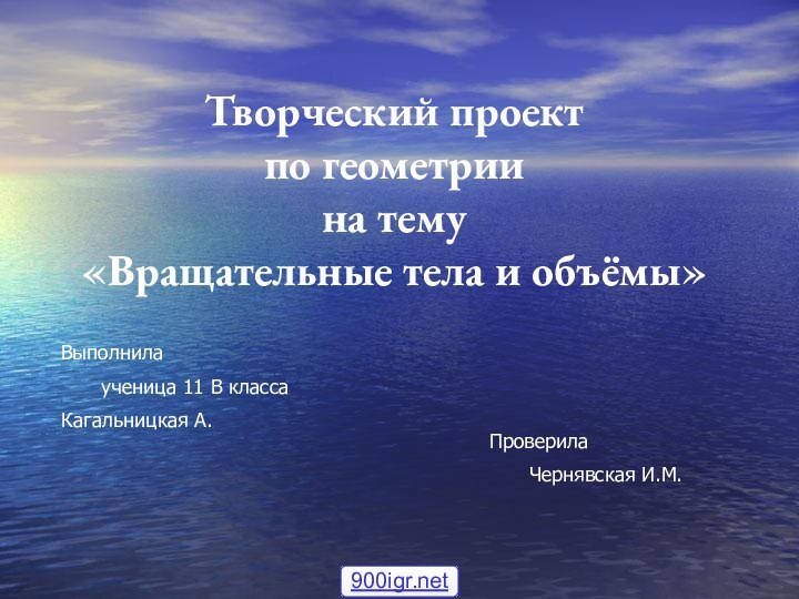 Творческий проект  по геометрии  на тему  «Вращательные тела и