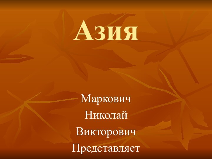 Азия Маркович Николай ВикторовичПредставляет