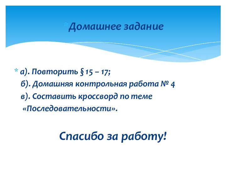 Домашнее заданиеа). Повторить § 15 – 17;  б). Домашняя контрольная работа