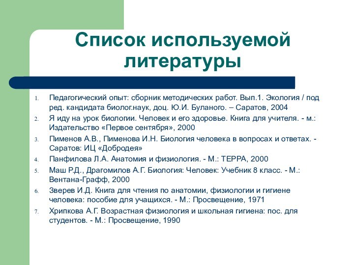 Список используемой литературыПедагогический опыт: сборник методических работ. Вып.1. Экология / под ред.