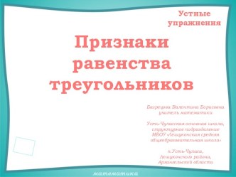 Устные упражнения на уроках геометрии. Признаки равенства треугольников