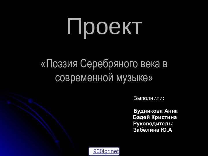 Проект  «Поэзия Серебряного века в современной музыке»