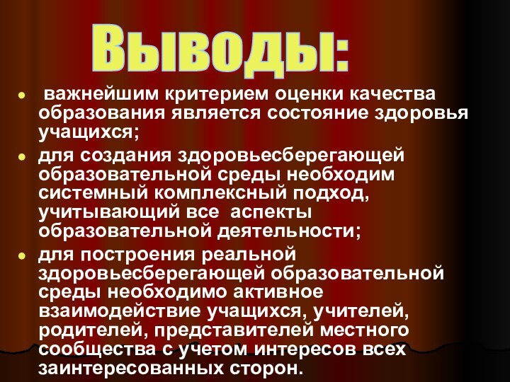 важнейшим критерием оценки качества образования является состояние здоровья учащихся;для создания здоровьесберегающей