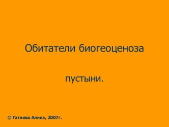 Обитатели биогеоценоза пустыни