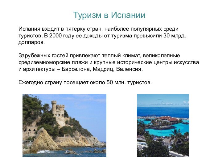 Туризм в ИспанииИспания входит в пятерку стран, наиболее популярных среди туристов. В