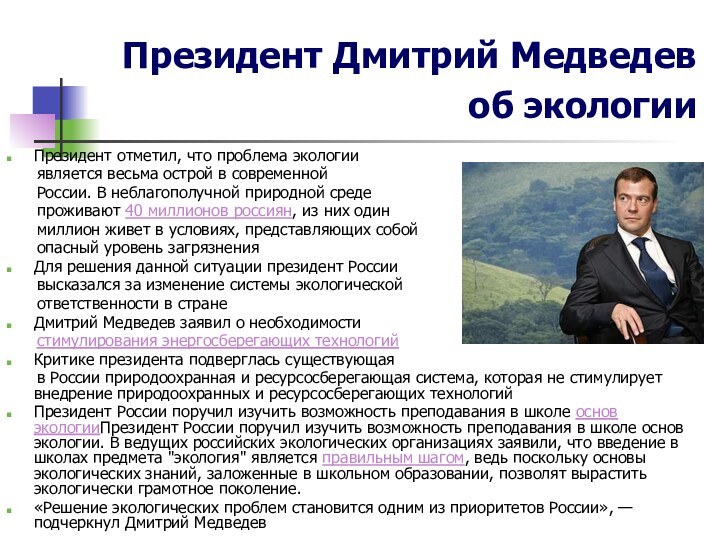 Президент Дмитрий Медведев об экологии Президент отметил, что проблема экологии