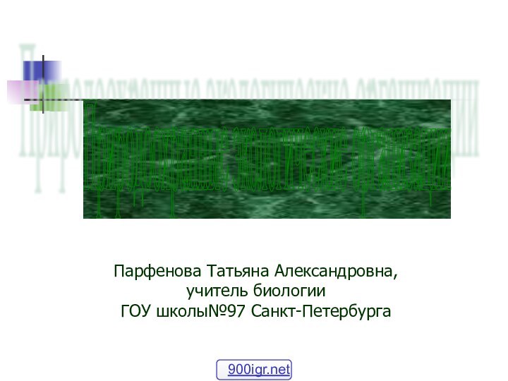 Природоохранные экологические организации Парфенова Татьяна Александровна,учитель биологииГОУ школы№97 Санкт-Петербурга