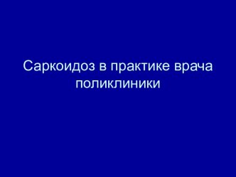 Саркоидоз в практике врача поликлиники