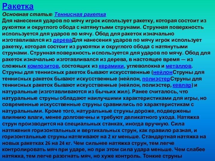 РакеткаОсновная статья: Теннисная ракеткаДля нанесения ударов по мячу игрок использует ракетку, которая состоит