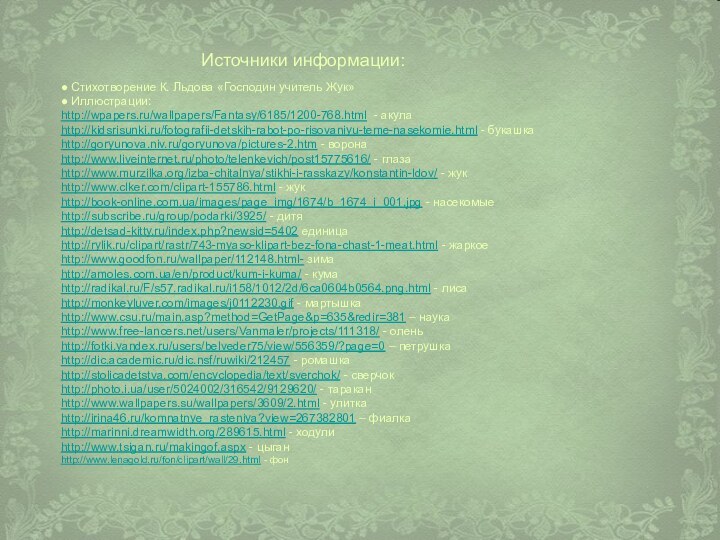 Источники информации:● Стихотворение К. Льдова «Господин учитель Жук»● Иллюстрации:http://wpapers.ru/wallpapers/Fantasy/6185/1200-768.html - акулаhttp://kidsrisunki.ru/fotografii-detskih-rabot-po-risovaniyu-teme-nasekomie.html -