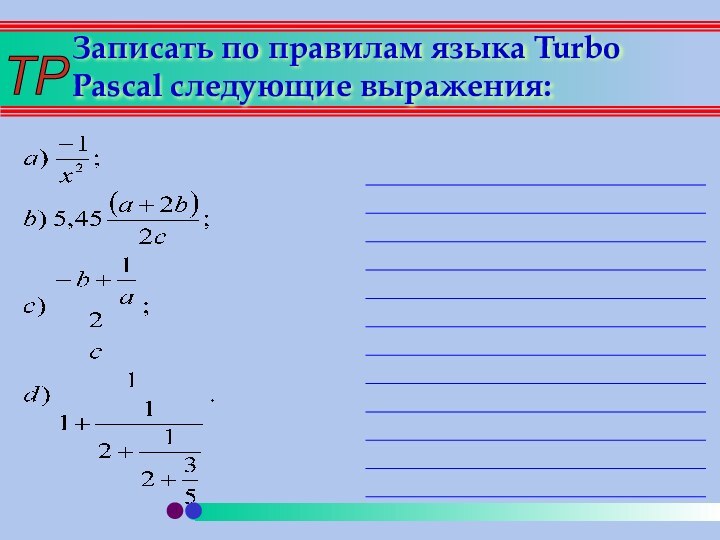 Записать по правилам языка Turbo Pascal следующие выражения: