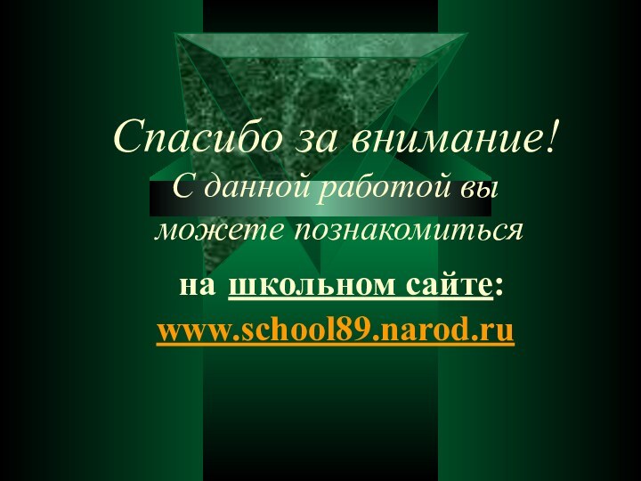 Спасибо за внимание! С данной работой вы  можете познакомиться  на